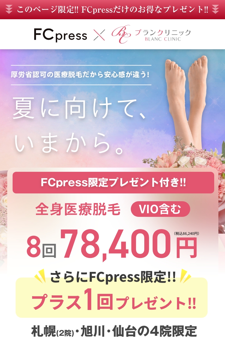 FCpress限定プレゼント付き！ | Fcpress × ブランクリニック