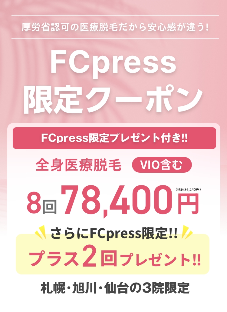 FCpress限定プレゼント付き！ | Fcpress × ブランクリニック